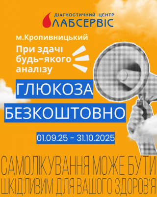 Акційна пропозиція для жителів Кропивницького! Глюкоза безкоштовно!