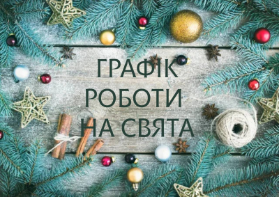 ГРАФІК РОБОТИ ВІДДІЛЕНЬ НА СВЯТА!